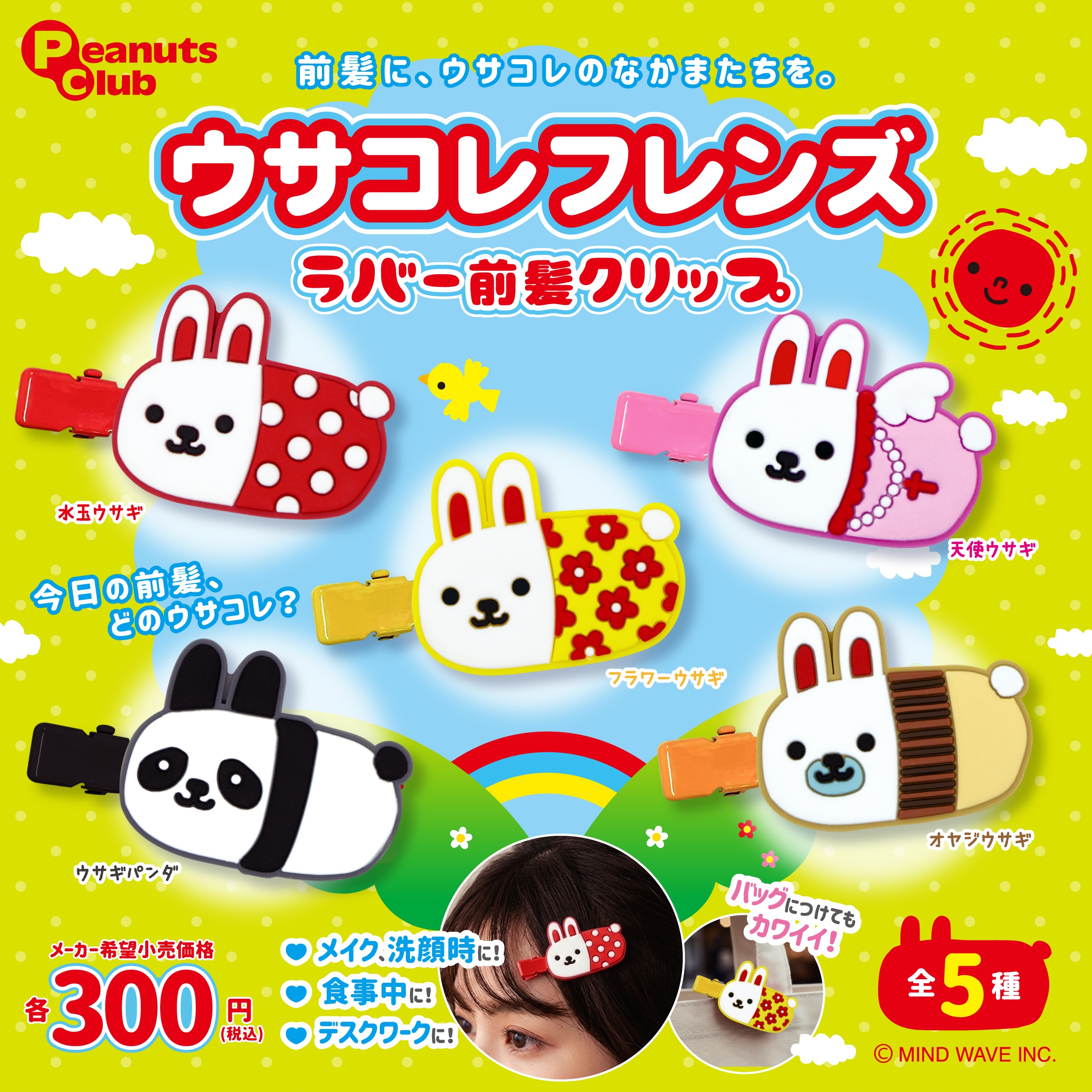 ◒カプセルトイ情報◒『ウサコレフレンズ ラバー前髪クリップ』 - 株式