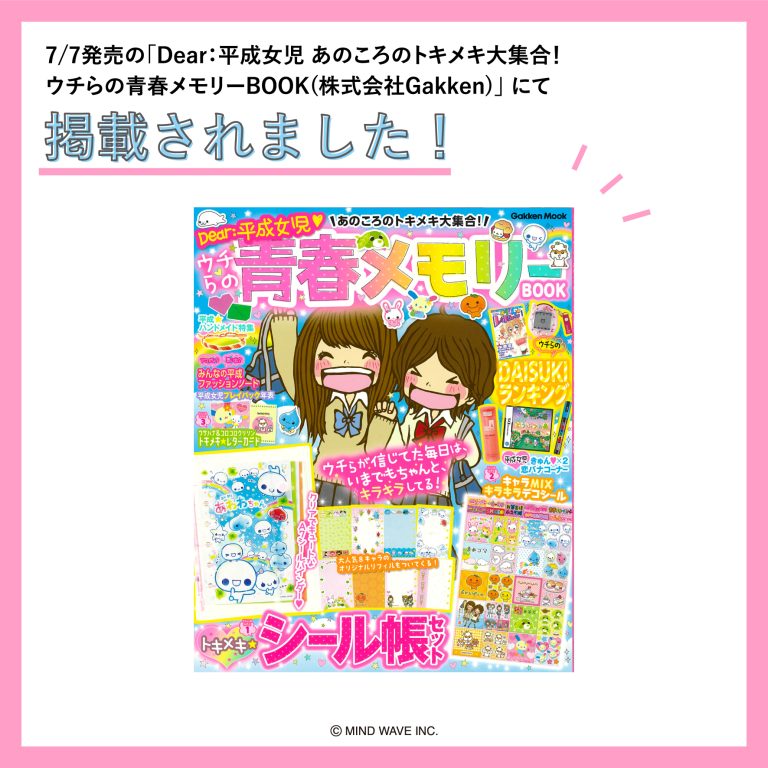 📖雑誌掲載情報📖『Dear：平成女児 あのころのトキメキ大集合！ウチらの青春メモリーBOOK』（Gakken）