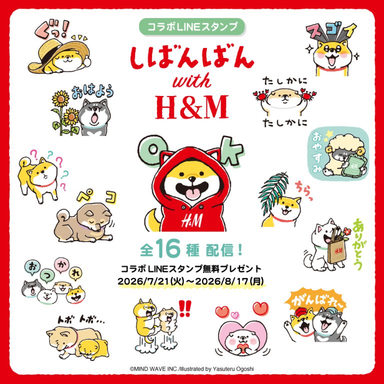 ⭐️LINEスタンプ情報⭐️『しばんばん』とH&MのコラボLINEスタンプが登場！