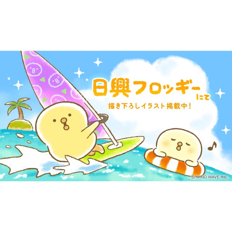 お金や投資を学べるサイト『日興フロッギー』にてTomo.Nがぴよこ豆のイラストを描き下ろしました🌈