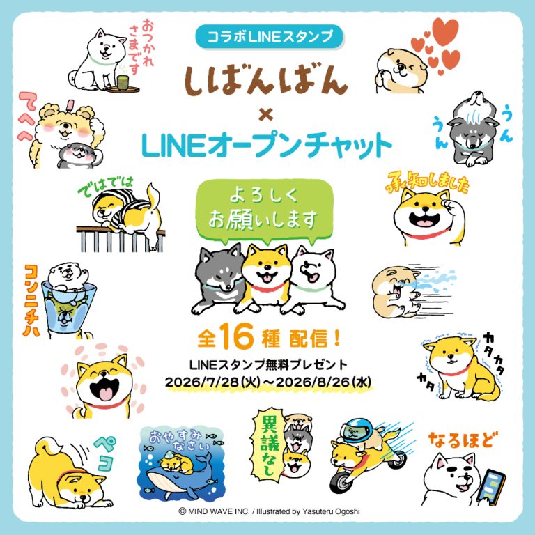 ⭐️LINEスタンプ情報⭐️「しばんばん」とLINEオープンチャットがコラボしたスタンプが初登場！