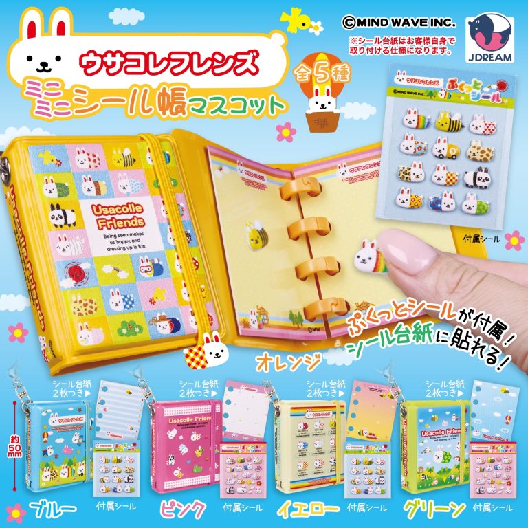 ◒カプセルトイ情報◒2026年8月発売『ウサコレフレンズ ミニミニシール帳マスコット』🐰🌈