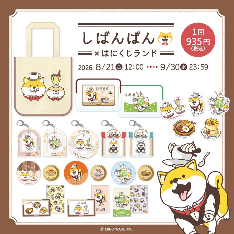 ⭐️コラボ情報⭐️しばんばん × はにくじランド