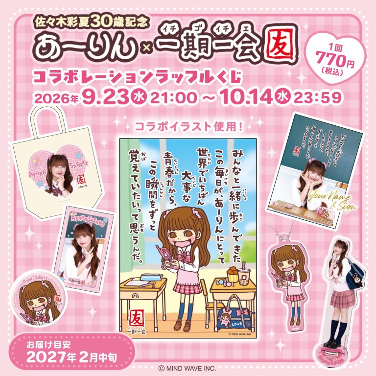 ⭐️コラボ情報⭐️🩷あーりん × 一期一会🩷