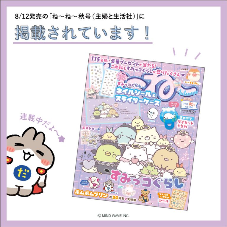 📖雑誌掲載情報📖8/12発売の『ね～ね～秋号(主婦と生活社）』にて、なきむしヒーロー『だっとちゃん』の新作漫画が掲載されました！