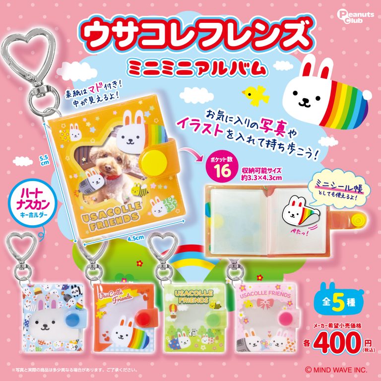 ◒カプセルトイ情報◒2026年9月発売『ウサコレフレンズ ミニミニアルバム』🐰🌈
