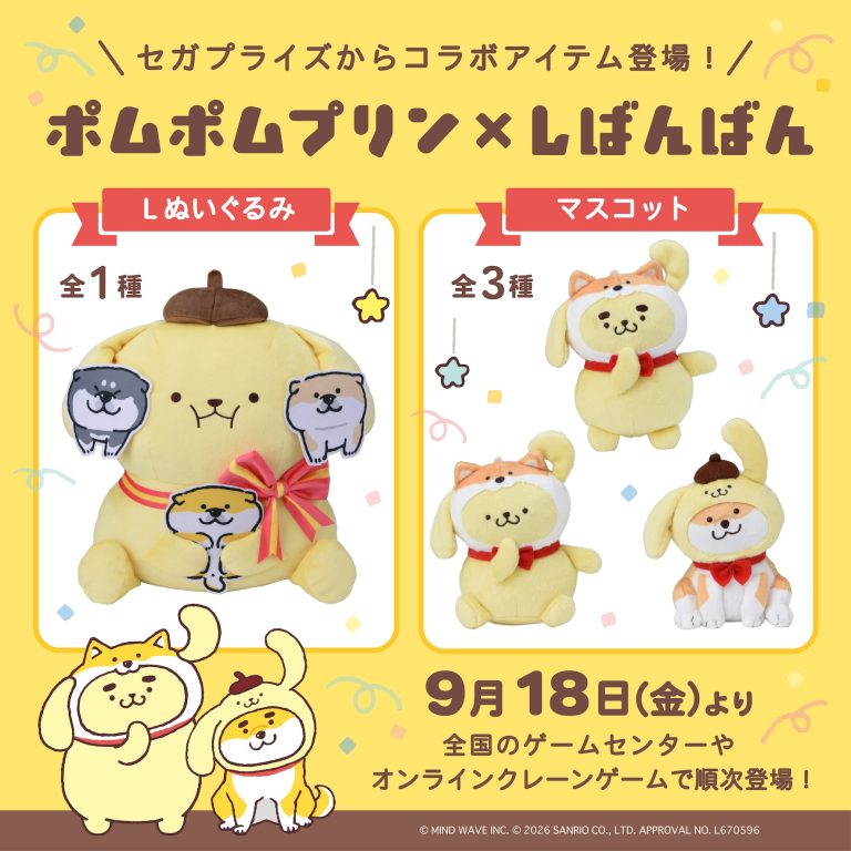 ⭐️コラボ情報⭐️セガプライズより『#ポムポムプリン×#しばんばん』ぬいぐるみ・マスコットが新登場🍮