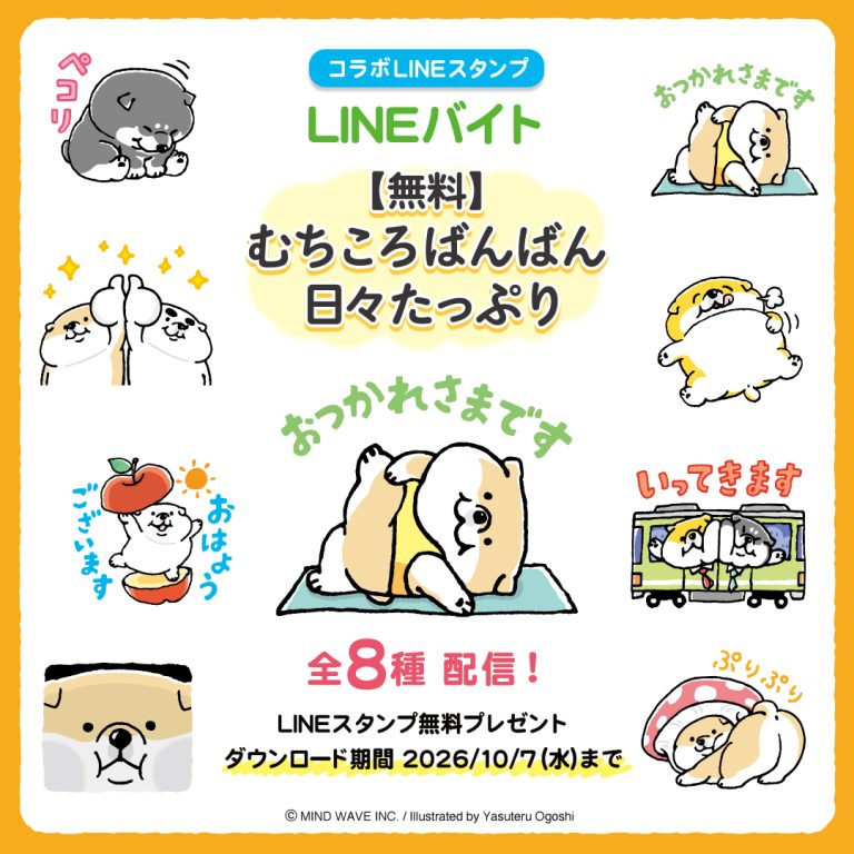 ⭐️LINEスタンプ情報⭐️『しばんばん』の子犬期『むちころばんばん』がLINEバイトとコラボ♪で登場！