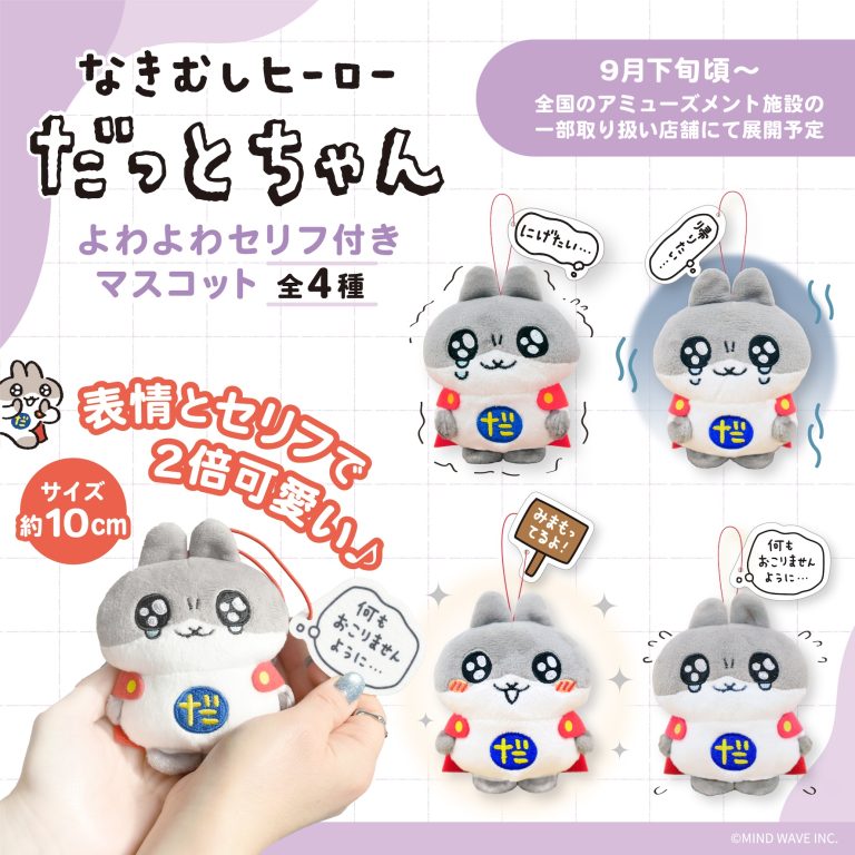 ⭐プライズ情報⭐『だっとちゃん よわよわセリフ付きマスコット』が登場🐰🥕