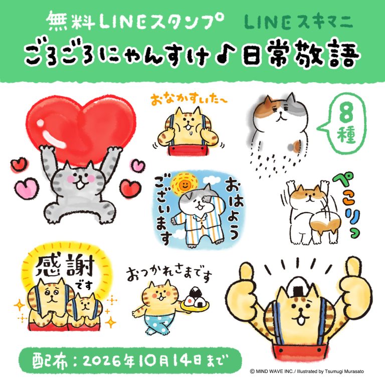 ⭐️LINEスタンプ情報⭐️「ごろごろにゃんすけ」がLINEスキマニとコラボで登場！
