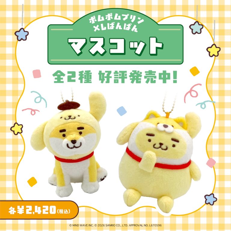 ⭐️コラボ情報⭐️『ポムポムプリン×しばんばん』マスコットが新登場🍮