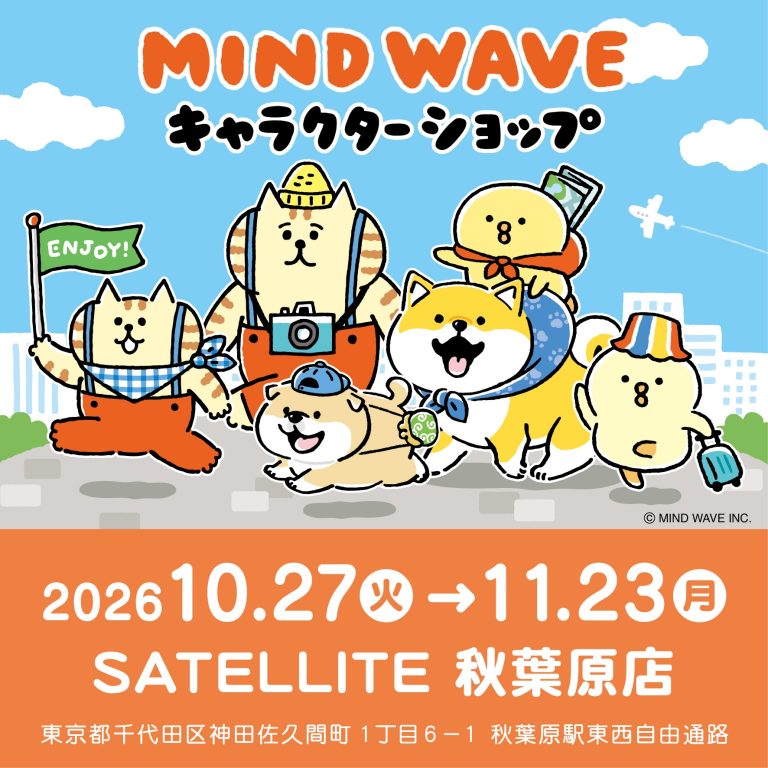 🎪EVENT🎪マインドウェイブ キャラクターショップ@SATELLITE 秋葉原店開催!