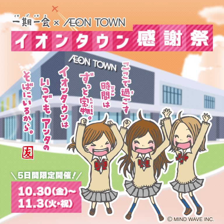 🎪EVENT🎪一期一会 × AEON TOWN✨イオンタウン感謝祭 開催✨