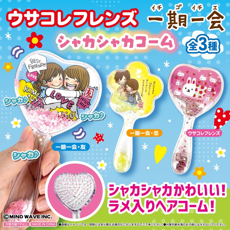 ⭐プライズ情報⭐『ウサコレフレンズ 一期一会 シャカシャカコーム』✨