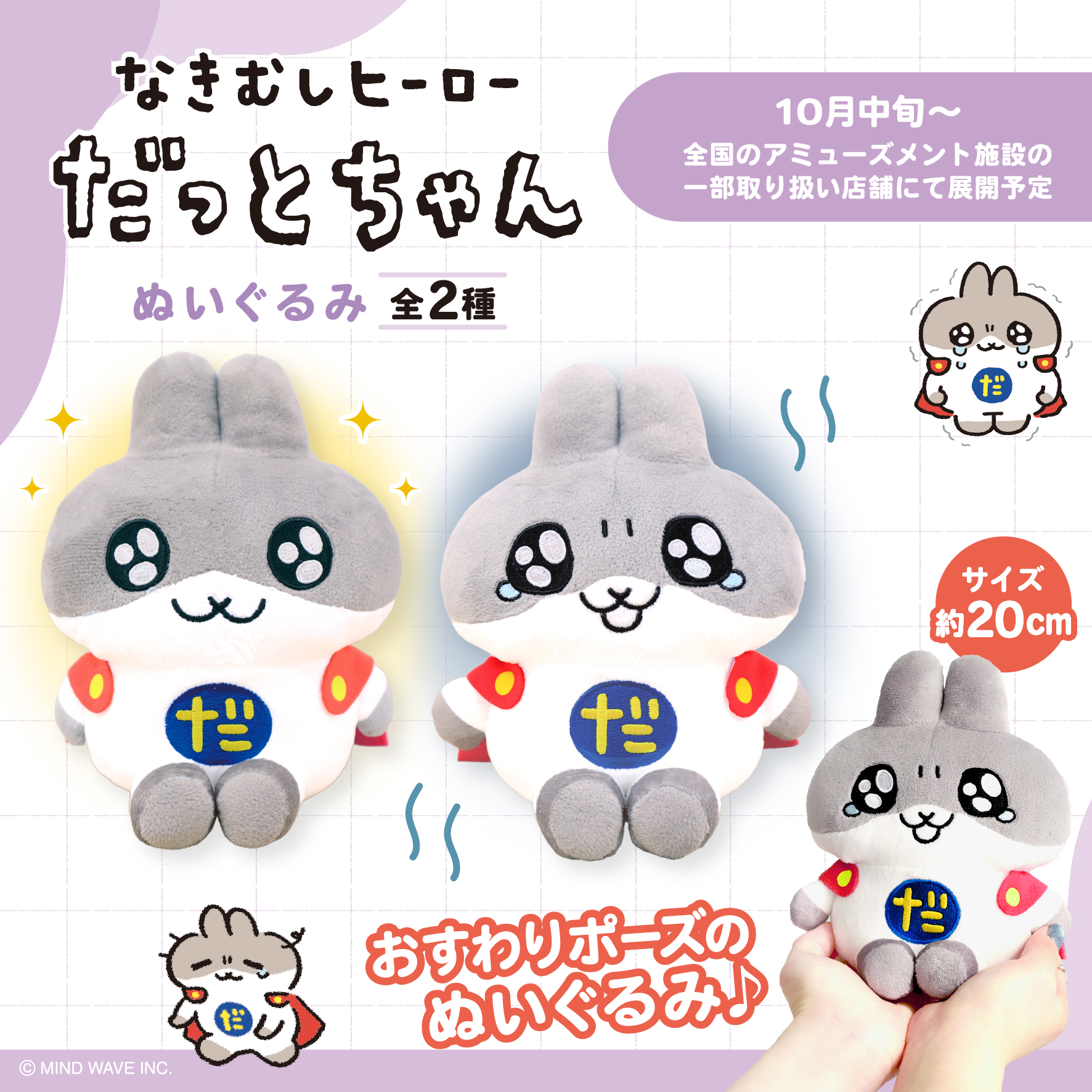 ⭐プライズ情報⭐『だっとちゃん ぬいぐるみ』がプライズで登場