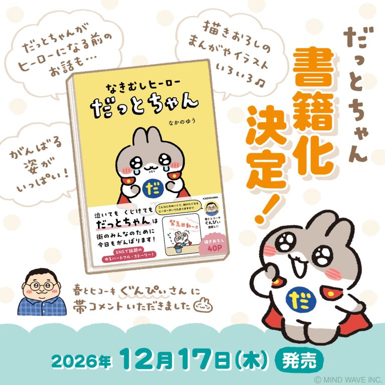 📖書籍情報📖だっとちゃん の書籍化が決定しました！🎊🎉