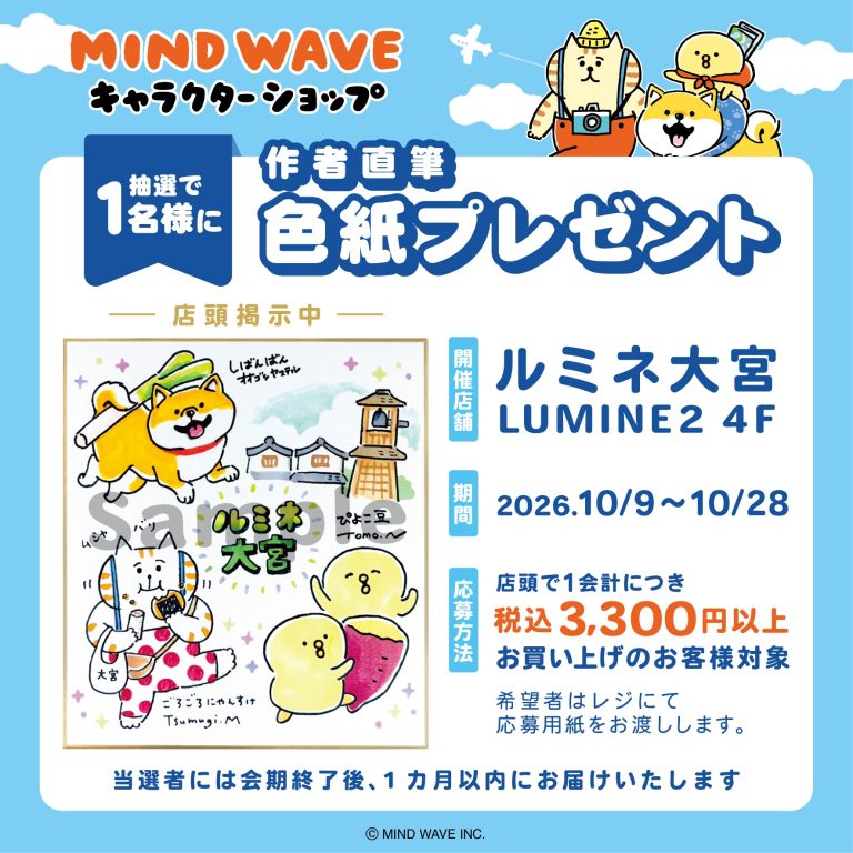 🎪EVENT🎪マインドウェイブ キャラクターショップ@ルミネ大宮 特別企画🎉