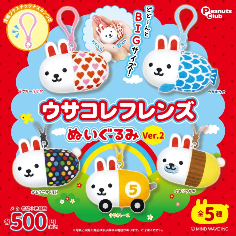 ⭐プライズ情報⭐『ウサコレフレンズ ぬいぐるみVer.2』🐰✨